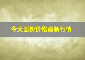 今天面粉价格最新行情