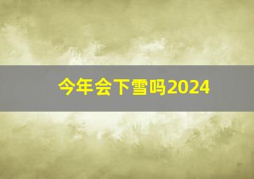 今年会下雪吗2024