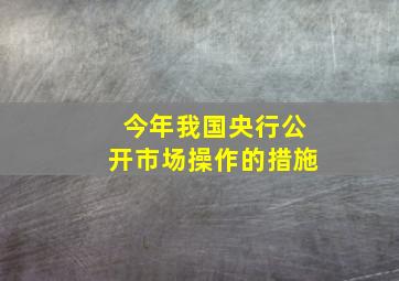 今年我国央行公开市场操作的措施