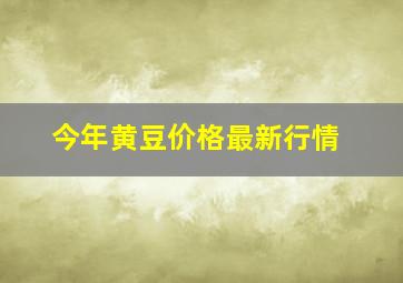 今年黄豆价格最新行情