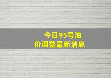 今日95号油价调整最新消息