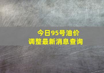 今日95号油价调整最新消息查询