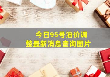 今日95号油价调整最新消息查询图片