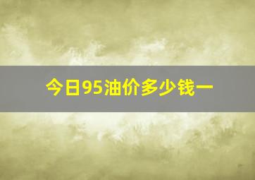 今日95油价多少钱一