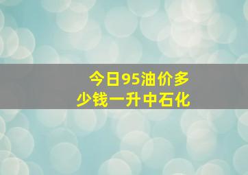 今日95油价多少钱一升中石化