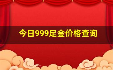 今日999足金价格查询