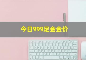 今日999足金金价