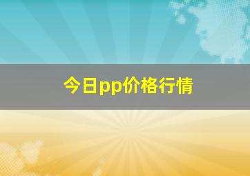 今日pp价格行情