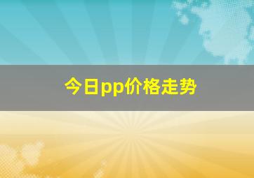 今日pp价格走势