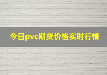 今日pvc期货价格实时行情