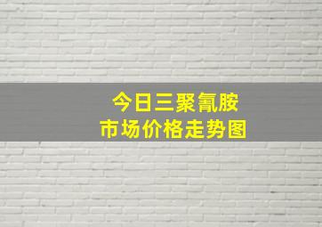 今日三聚氰胺市场价格走势图