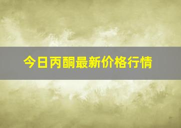 今日丙酮最新价格行情