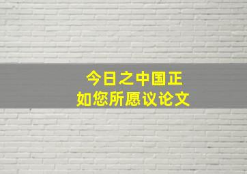 今日之中国正如您所愿议论文