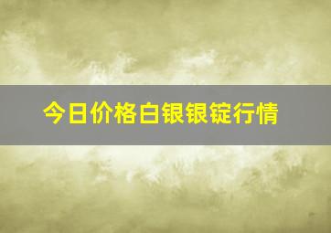 今日价格白银银锭行情