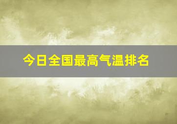 今日全国最高气温排名