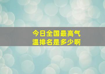 今日全国最高气温排名是多少啊