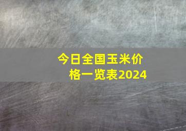 今日全国玉米价格一览表2024