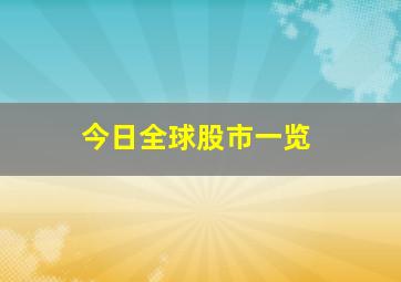 今日全球股市一览