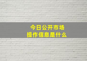 今日公开市场操作信息是什么