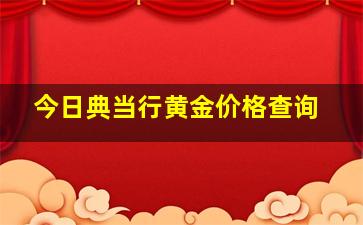 今日典当行黄金价格查询