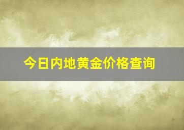 今日内地黄金价格查询