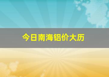 今日南海铝价大历