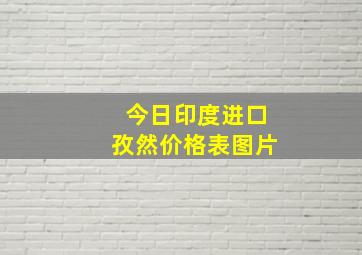 今日印度进口孜然价格表图片