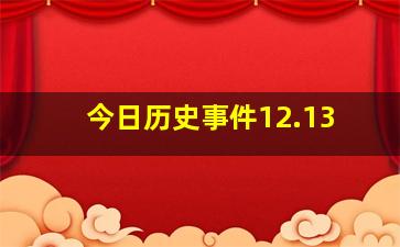 今日历史事件12.13