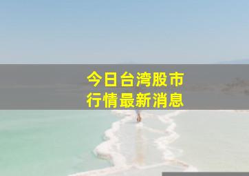 今日台湾股市行情最新消息