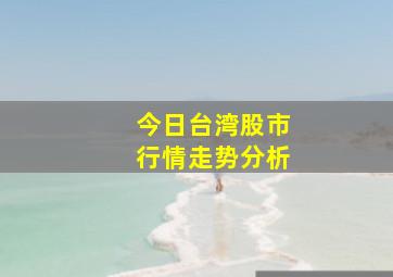 今日台湾股市行情走势分析