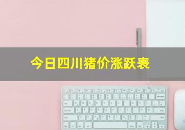 今日四川猪价涨跃表