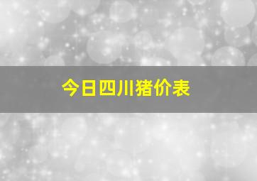 今日四川猪价表