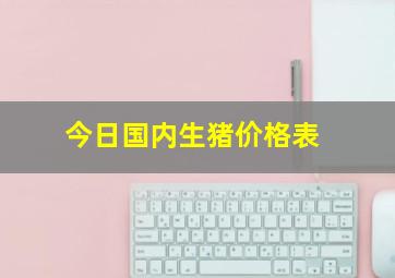 今日国内生猪价格表