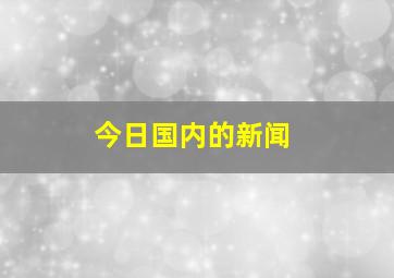 今日国内的新闻