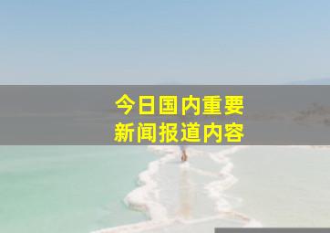 今日国内重要新闻报道内容