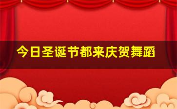 今日圣诞节都来庆贺舞蹈