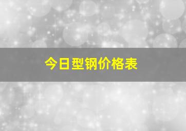 今日型钢价格表