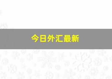 今日外汇最新