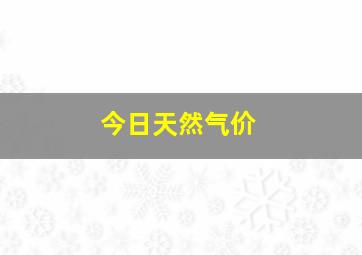 今日天然气价