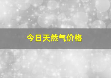 今日天然气价格