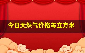 今日天然气价格每立方米