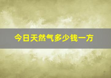 今日天然气多少钱一方