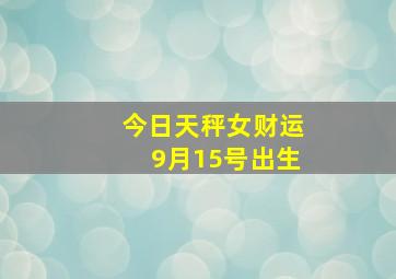 今日天秤女财运9月15号出生