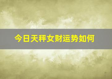 今日天秤女财运势如何