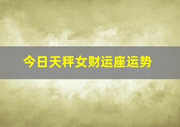 今日天秤女财运座运势