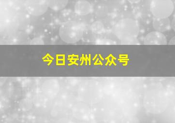 今日安州公众号