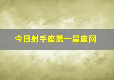 今日射手座第一星座网