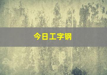 今日工字钢