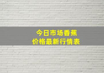 今日市场香蕉价格最新行情表