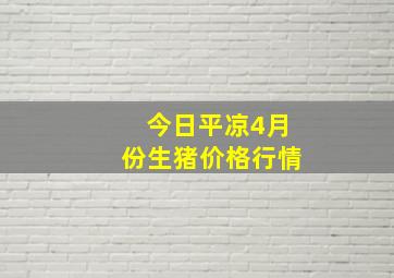 今日平凉4月份生猪价格行情